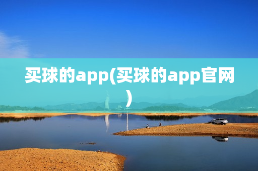 买球的app(买球的app官网)