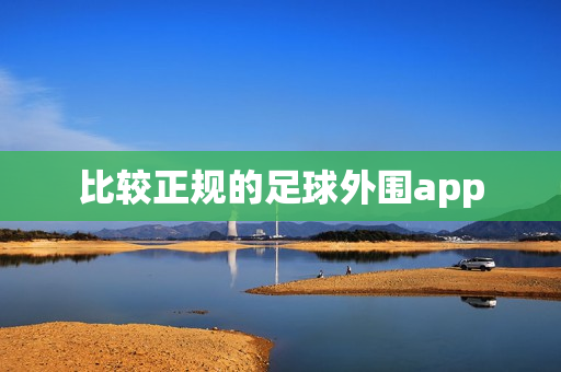 比较正规的足球外围app