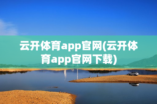 云开体育app官网(云开体育app官网下载)