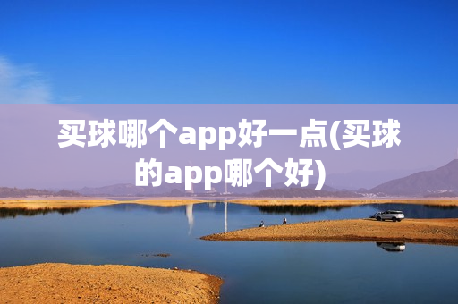 买球哪个app好一点(买球的app哪个好)