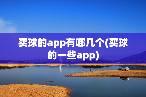 买球的app有哪几个(买球的一些app)