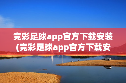 竞彩足球app官方下载安装(竞彩足球app官方下载安装手机版)