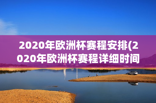 2020年欧洲杯赛程安排(2020年欧洲杯赛程详细时间)