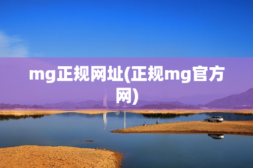 mg正规网址(正规mg官方网)