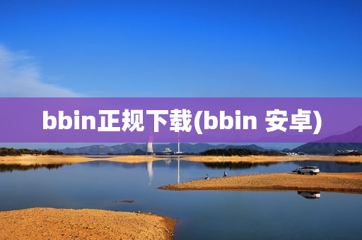 bbin正规下载(bbin 安卓)