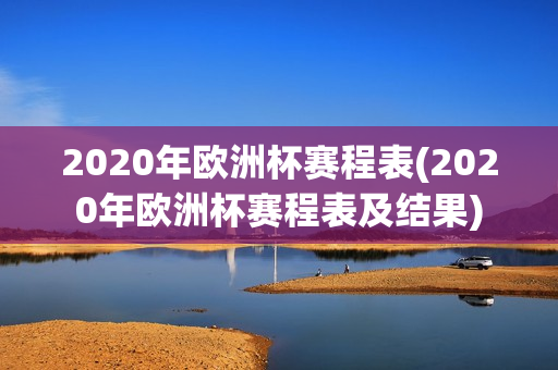 2020年欧洲杯赛程表(2020年欧洲杯赛程表及结果)