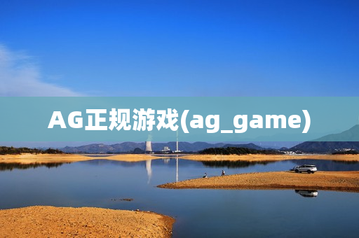 AG正规游戏(ag_game)