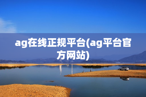 ag在线正规平台(ag平台官方网站)