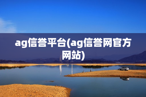 ag信誉平台(ag信誉网官方网站)