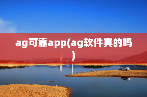 ag可靠app(ag软件真的吗)