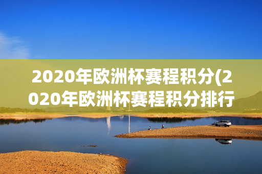 2020年欧洲杯赛程积分(2020年欧洲杯赛程积分排行)