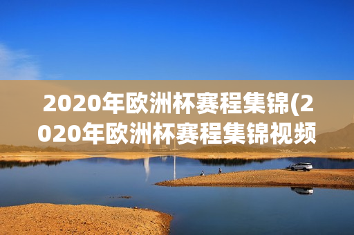 2020年欧洲杯赛程集锦(2020年欧洲杯赛程集锦视频)