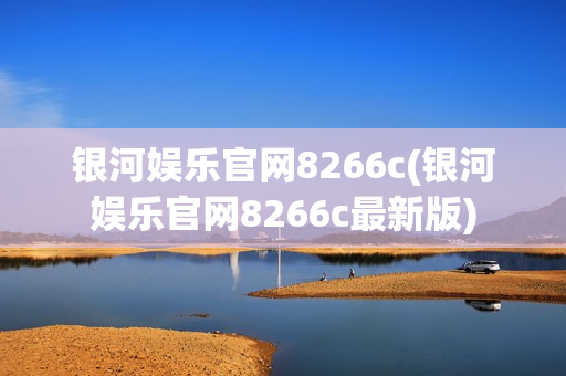 银河娱乐官网8266c(银河娱乐官网8266c最新版)