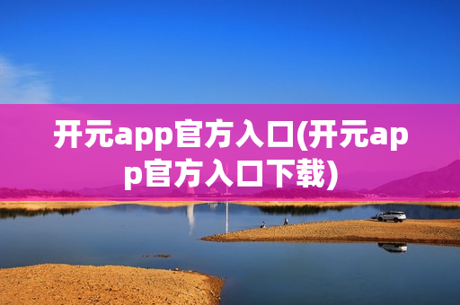 开元app官方入口(开元app官方入口下载)