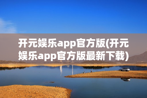 开元娱乐app官方版(开元娱乐app官方版最新下载)