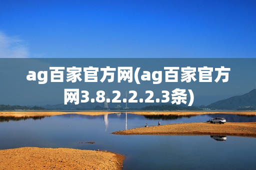 ag百家官方网(ag百家官方网3.8.2.2.2.3条)