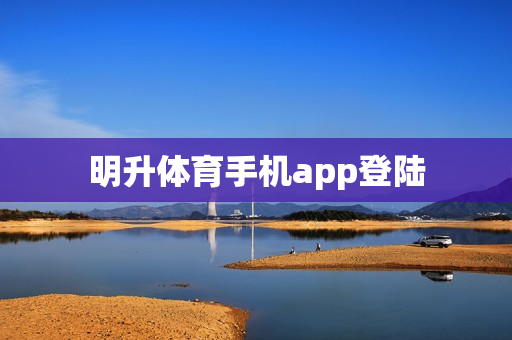 明升体育手机app登陆