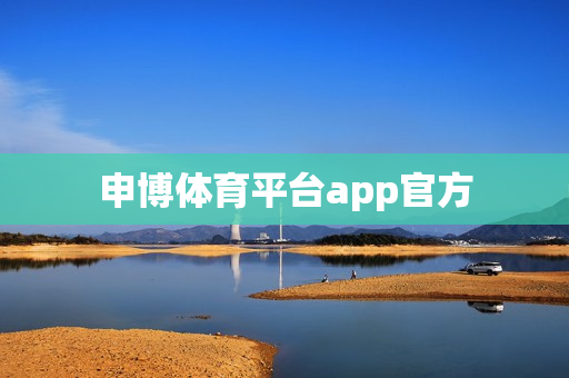 申博体育平台app官方