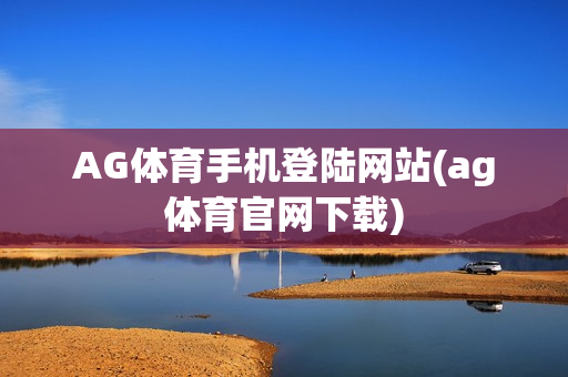 AG体育手机登陆网站(ag体育官网下载)