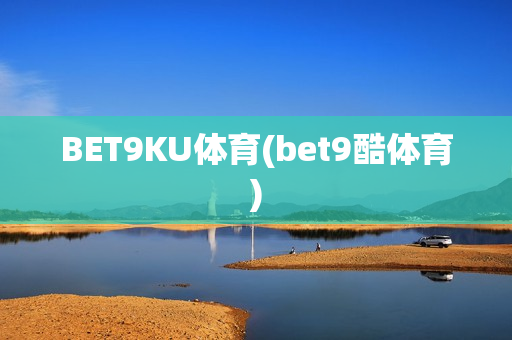 BET9KU体育(bet9酷体育)