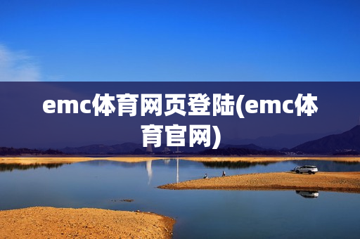 emc体育网页登陆(emc体育官网)