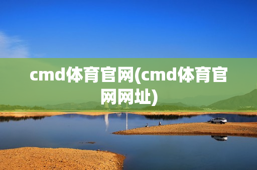 cmd体育官网(cmd体育官网网址)