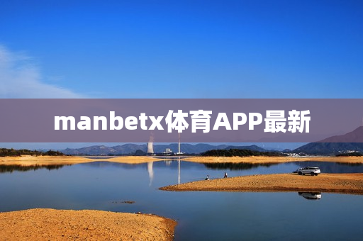 manbetx体育APP最新