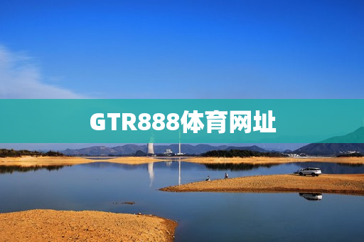 GTR888体育网址