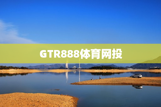 GTR888体育网投