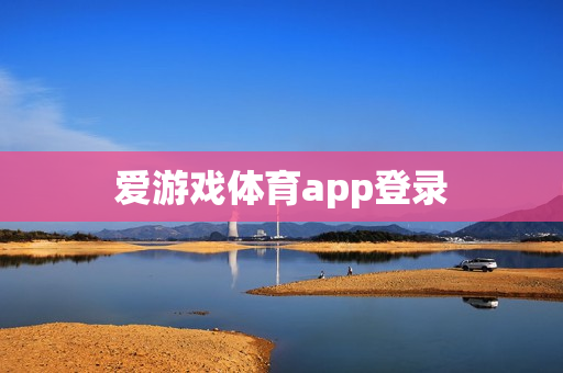 爱游戏体育app登录