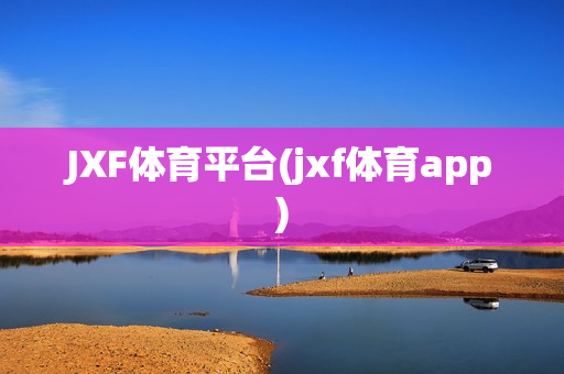 JXF体育平台(jxf体育app)