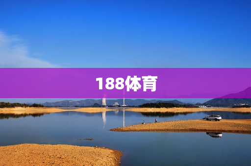 188体育