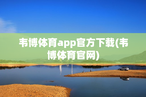 韦博体育app官方下载(韦博体育官网)