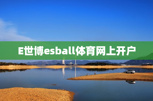 E世博esball体育网上开户