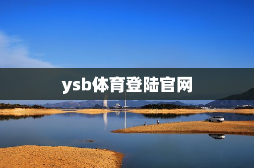 ysb体育登陆官网