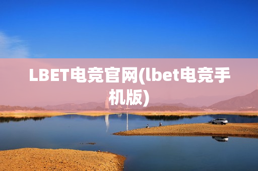 LBET电竞官网(lbet电竞手机版)