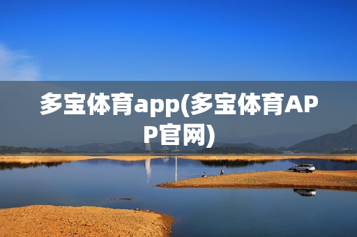 多宝体育app(多宝体育APP官网)