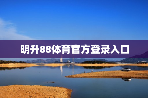 明升88体育官方登录入口