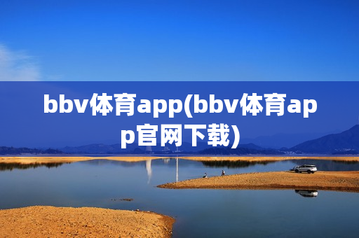 bbv体育app(bbv体育app官网下载)