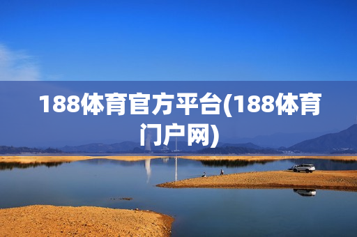 188体育官方平台(188体育门户网)