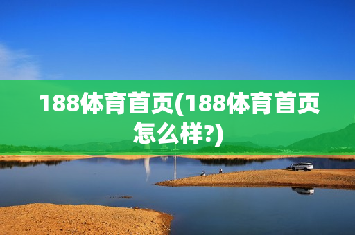 188体育首页(188体育首页怎么样?)