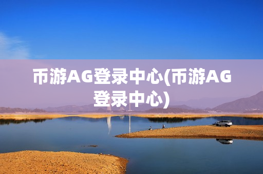 币游AG登录中心(币游AG登录中心)