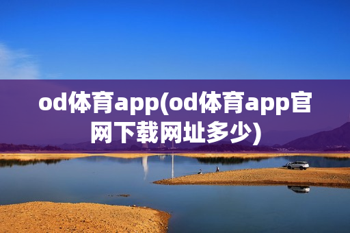 od体育app(od体育app官网下载网址多少)