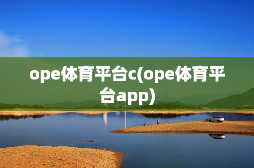 ope体育平台c(ope体育平台app)