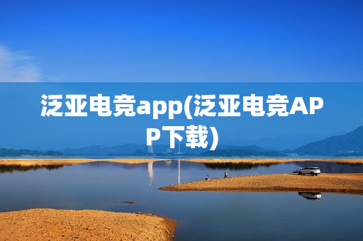 泛亚电竞app(泛亚电竞APP下载)