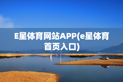 E星体育网站APP(e星体育首页入口)