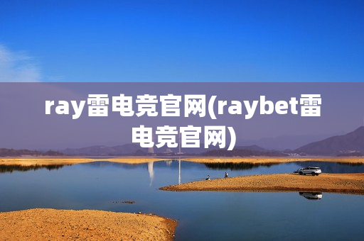 ray雷电竞官网(raybet雷电竞官网)