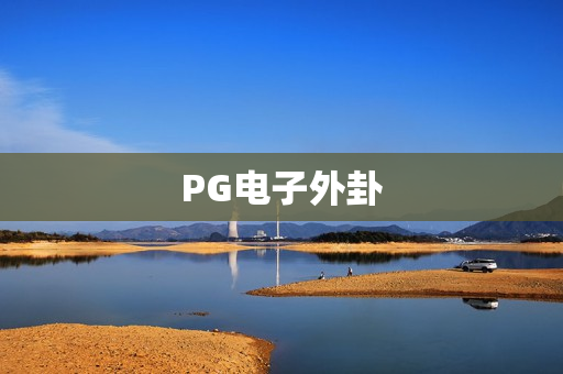 PG电子外卦