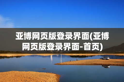 亚博网页版登录界面(亚博网页版登录界面-首页)