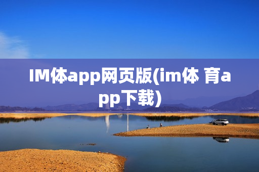 IM体app网页版(im体 育app下载)